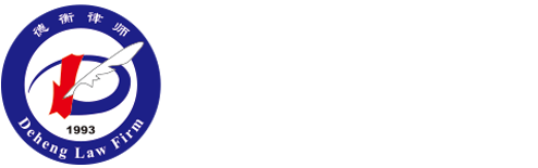 山东德衡（西海岸）律师事务所