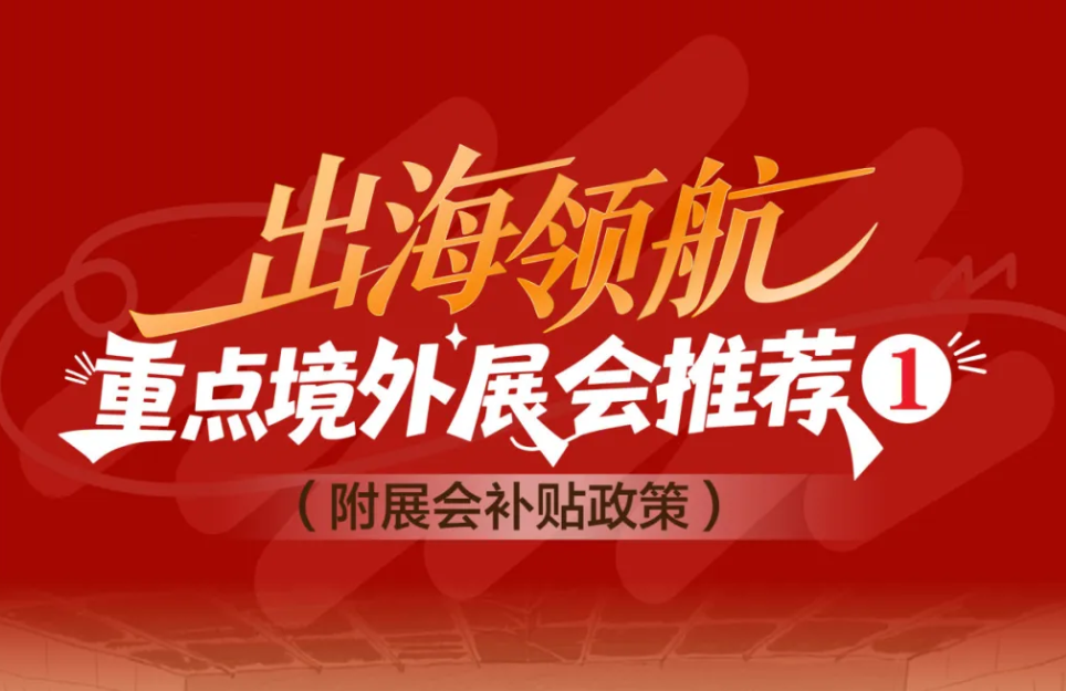 出海领航 | 重点境外展会推荐①