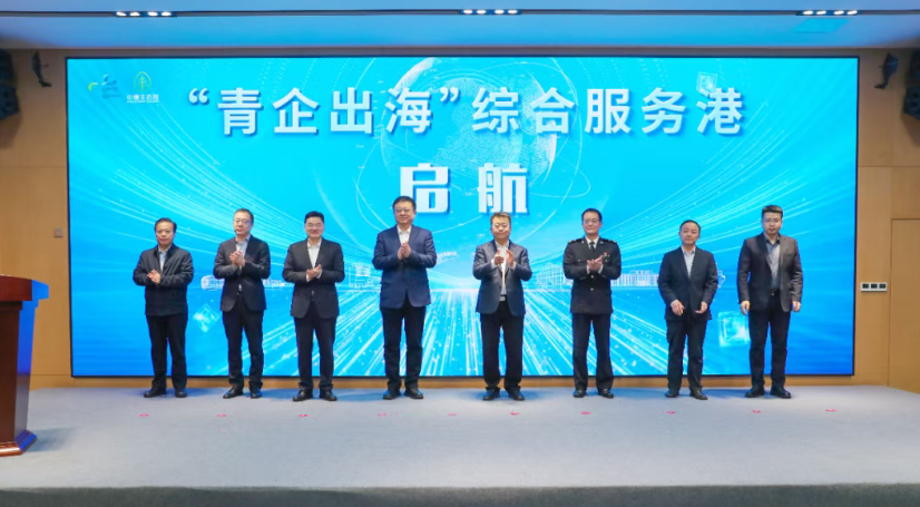 “青企出海”综合服务港正式启动