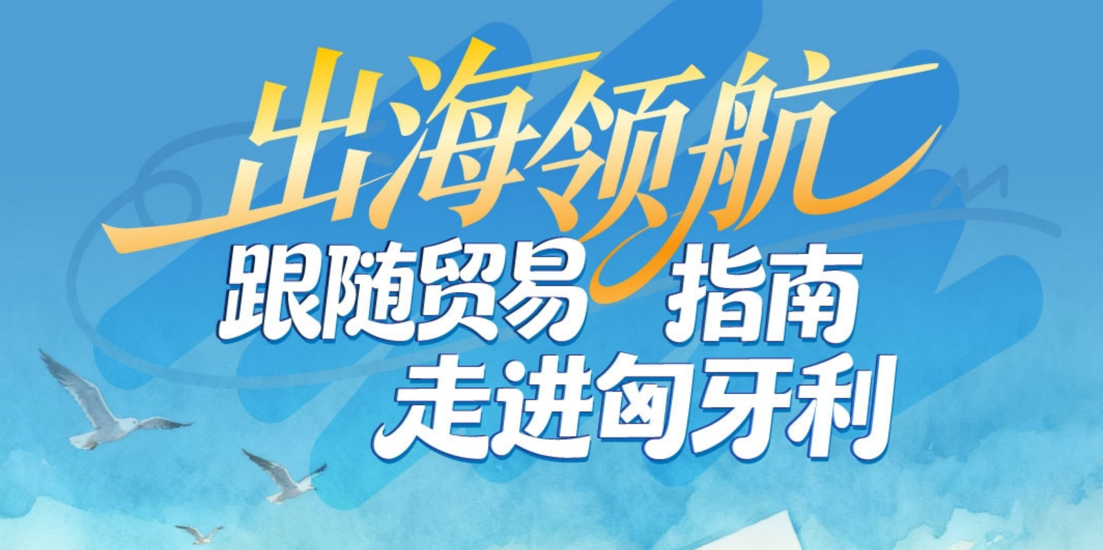 出海领航 | 跟随贸易指南走进匈牙利