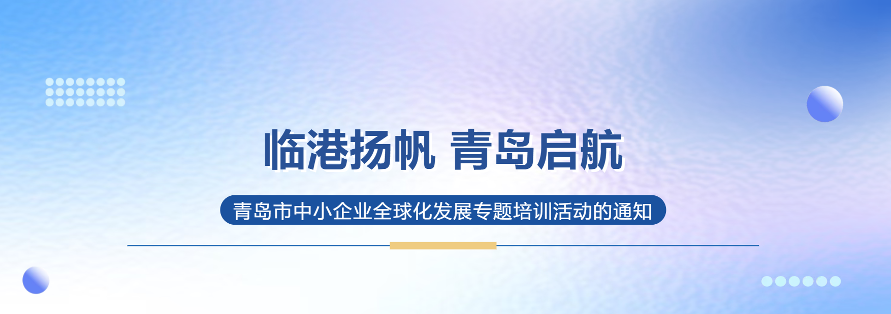 【在线报名】关于举办“临港扬帆·青岛启航”——青岛市中小企业全球化发展专题培训活动的通知