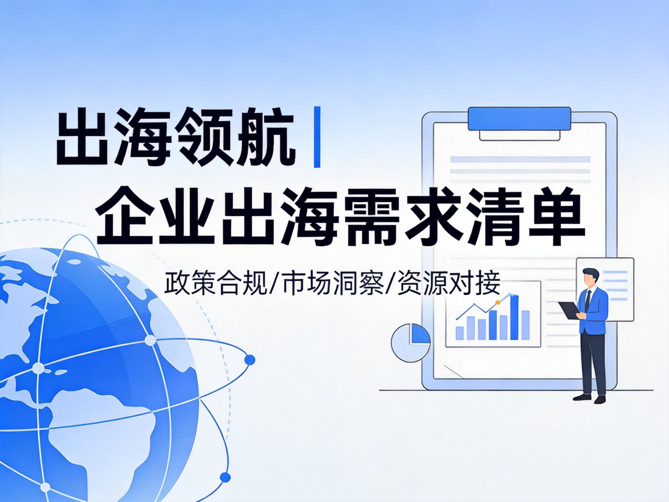 出海领航 | 企业出海需求清单（第一期）：多家企业急寻出海服务商，速来对接！