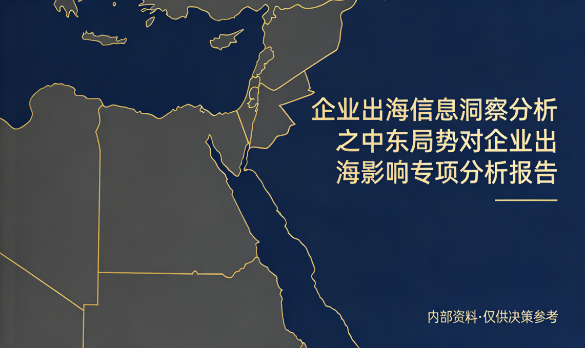 企业出海信息洞察分析之中东局势对企业出海影响专项分析