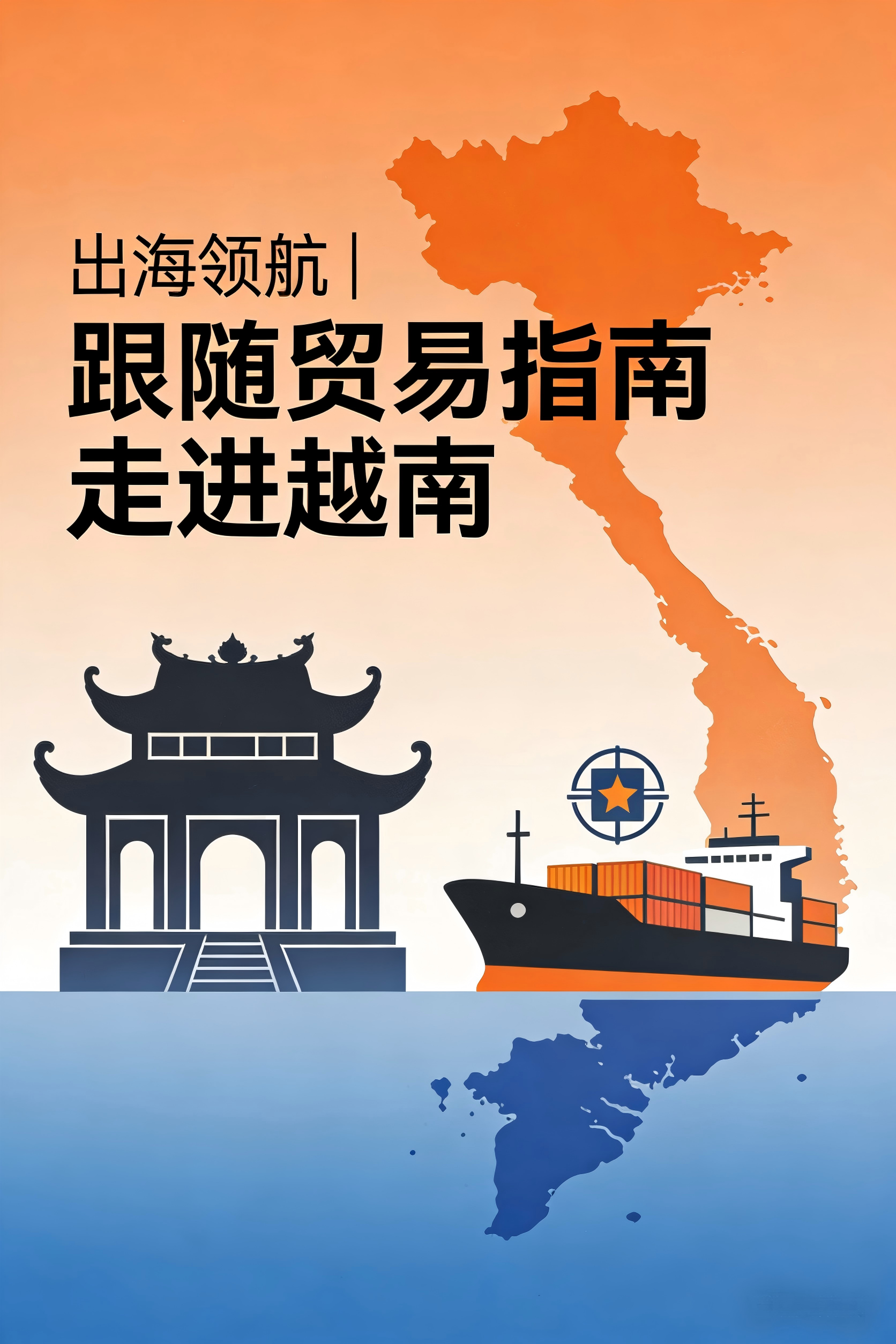 出海领航 | 跟随贸易指南走进越南