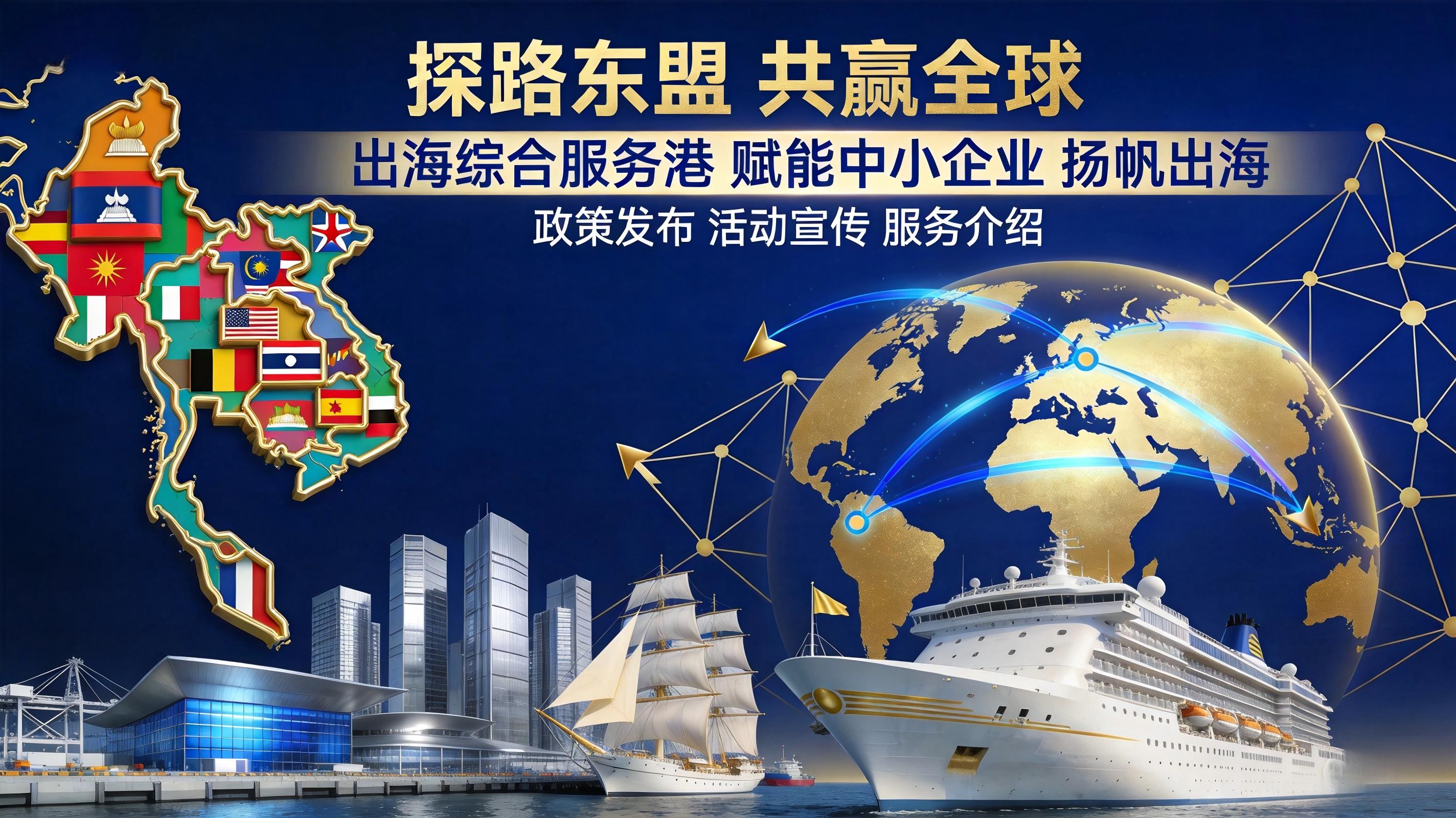 探路东盟共赢全球｜出海综合服务港赋能中小企业扬帆出海