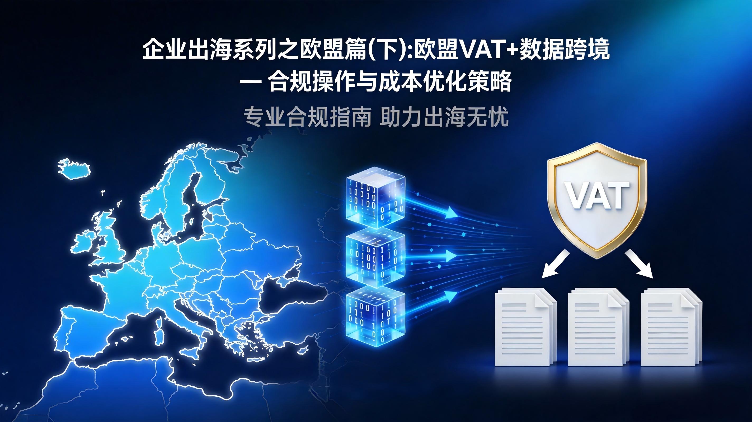 企业出海系列之欧盟篇（下）：欧盟VAT+数据跨境 — 合规操作与成本优化策略