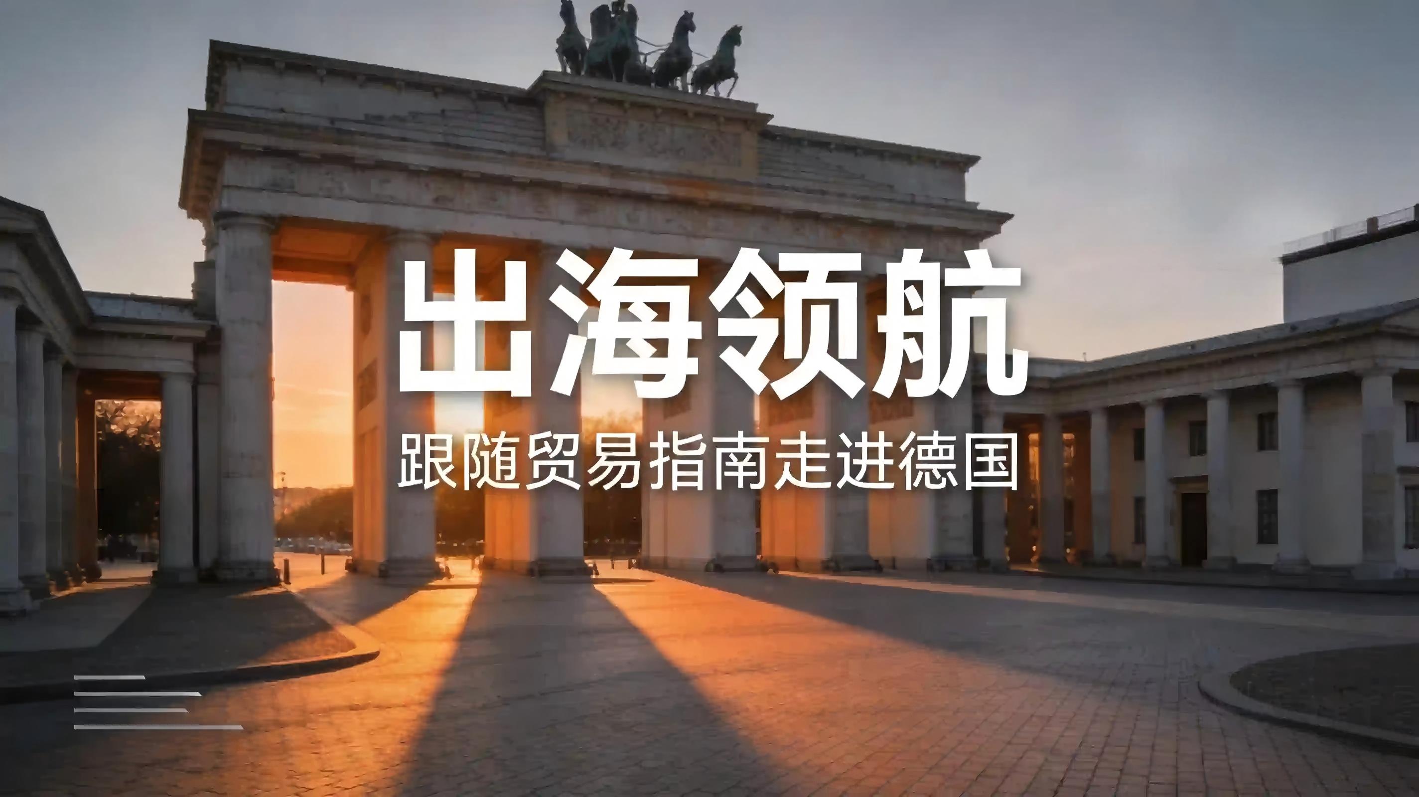 出海领航 | 跟随贸易指南走进德国