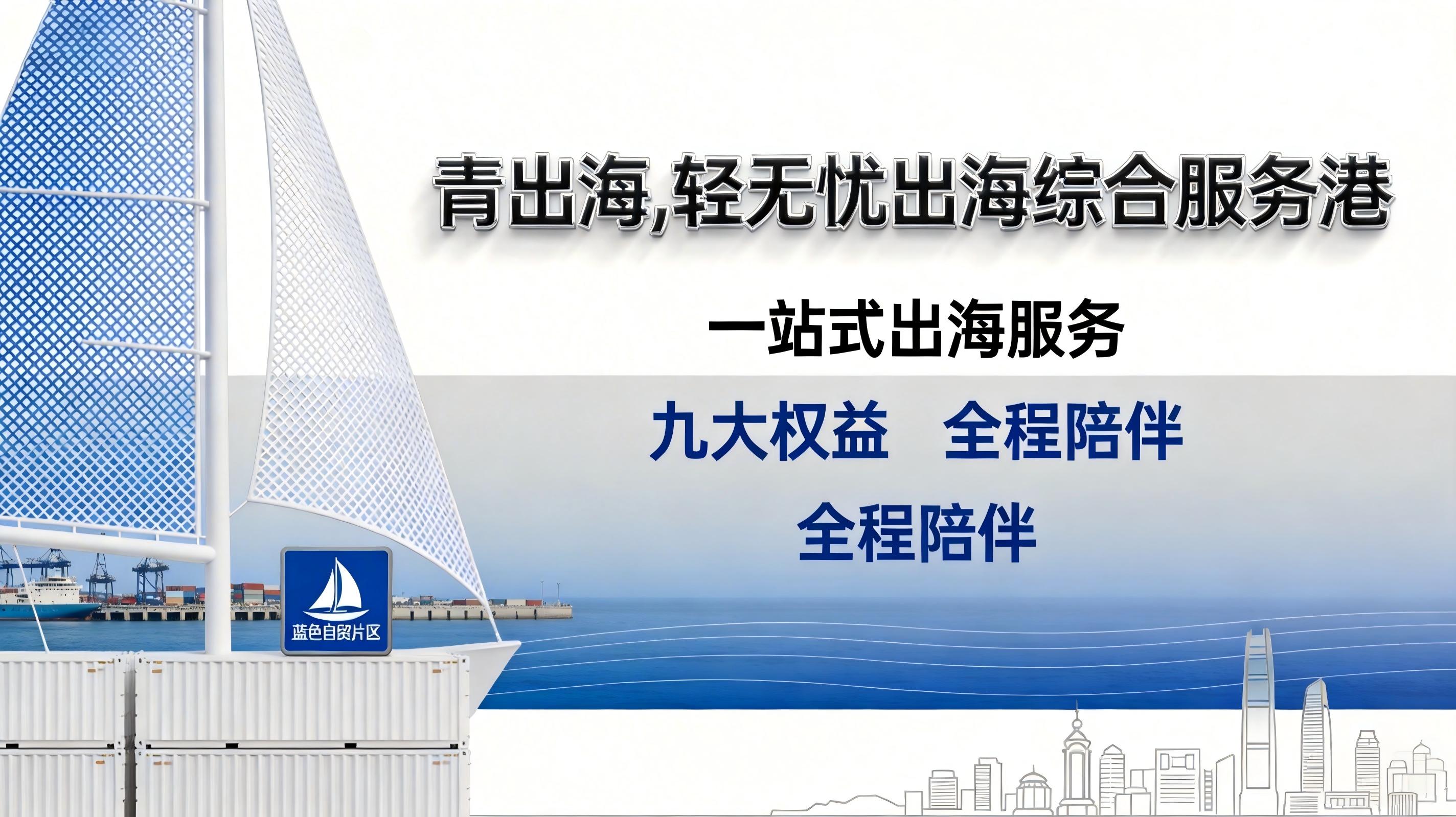 “九大权益”破题，畅行出海之路