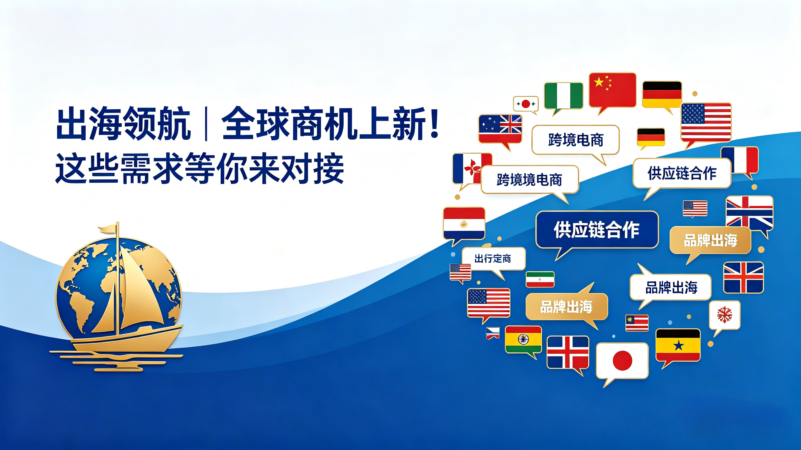 出海领航 | 全球商机上新！这些需求等你来对接
