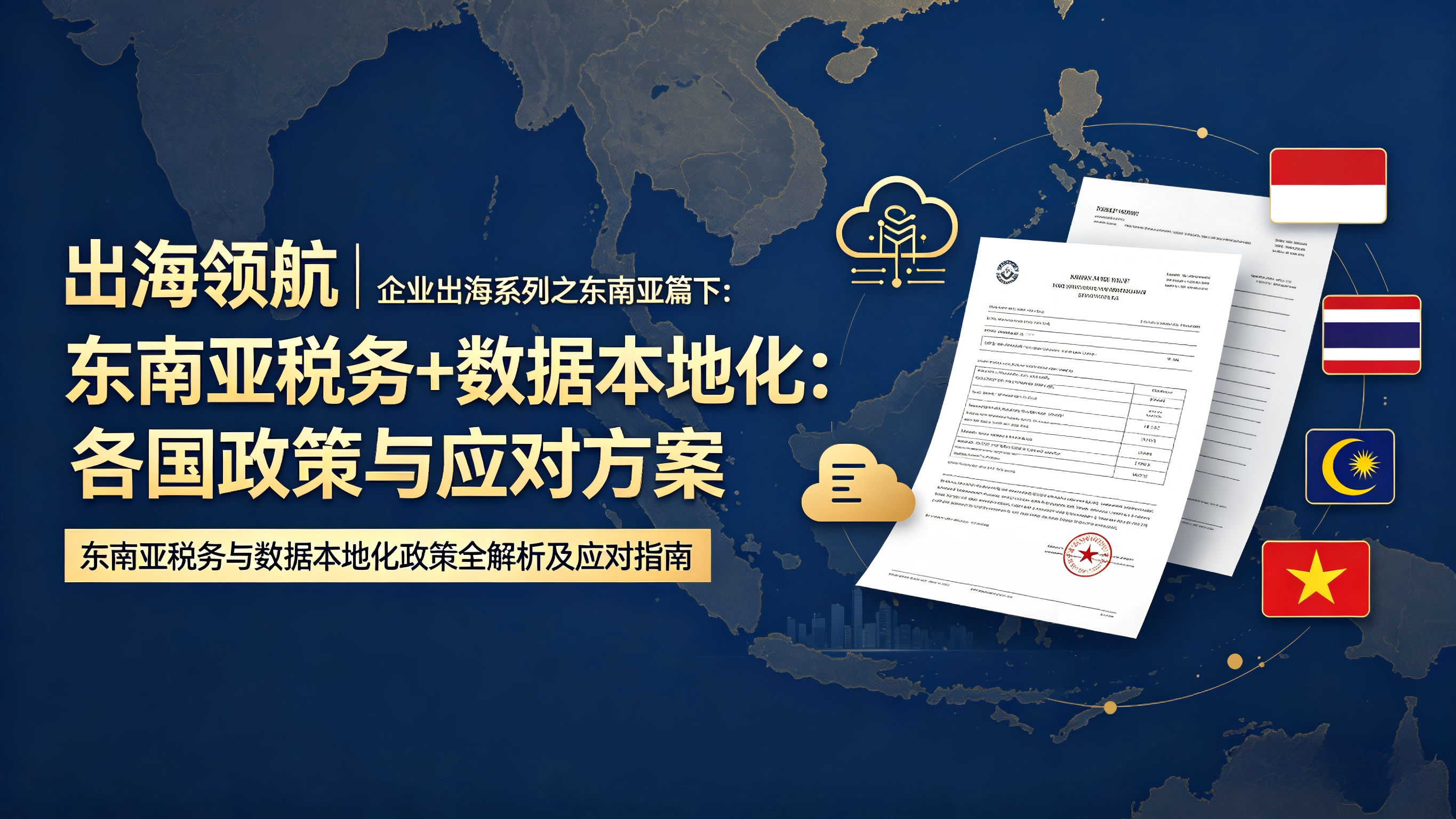 出海领航|企业出海系列之东南亚篇（下）:东南亚税务+数据本地化:各国政策与应对方案