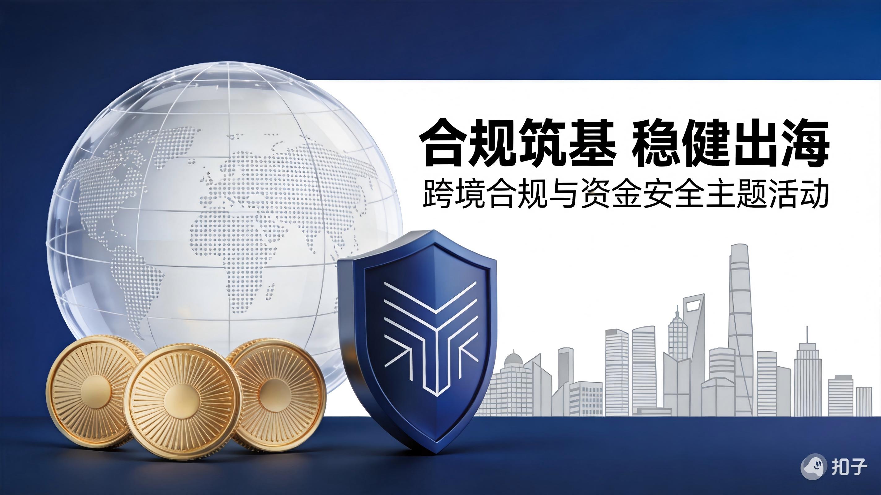 出海领航丨“合规筑基 稳健出海” 出海综合服务港跨境合规与资金安全主题活动