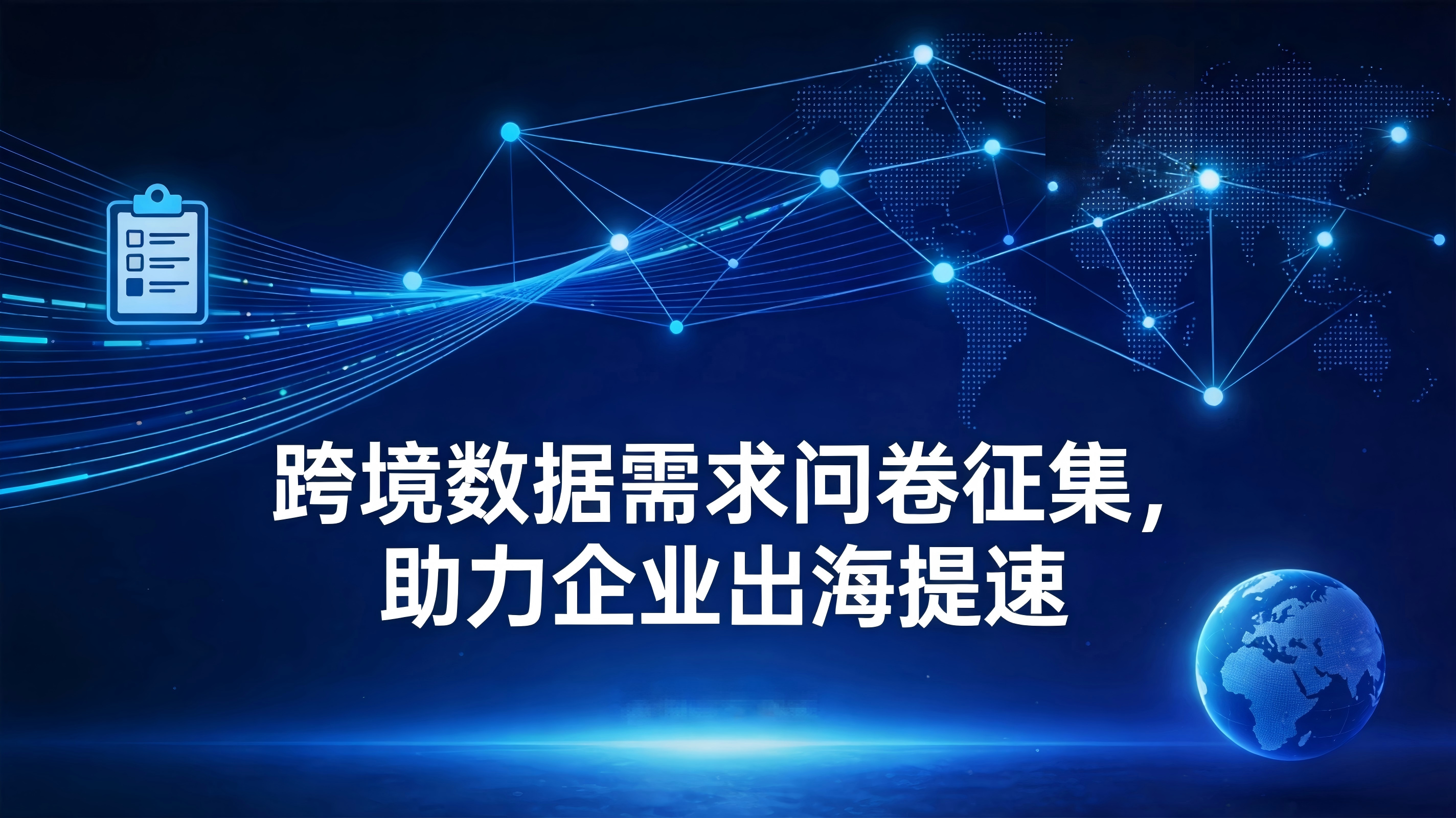 出海领航｜跨境数据需求问卷征集，助力企业出海提速！
