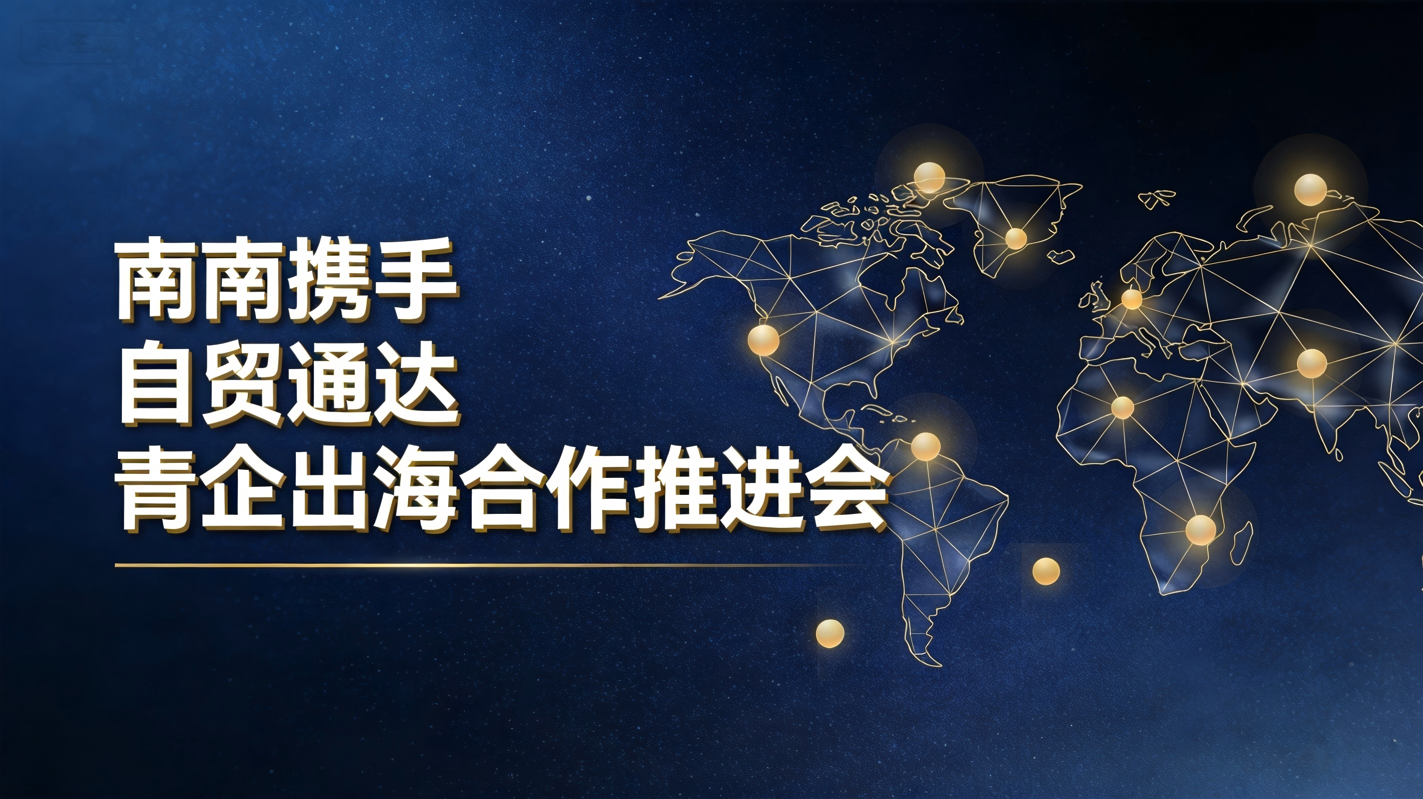 南南携手 自贸通达丨“青企出海”合作推进会成功举办