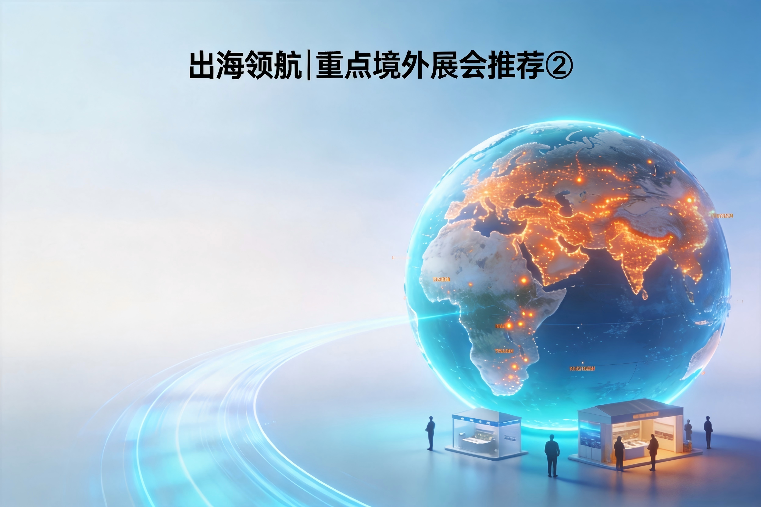 出海领航|重点境外展会推荐②