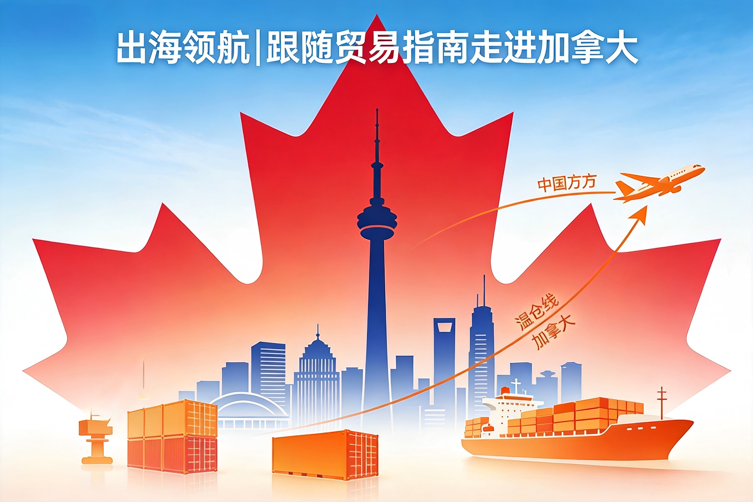出海领航 | 跟随贸易指南走进加拿大