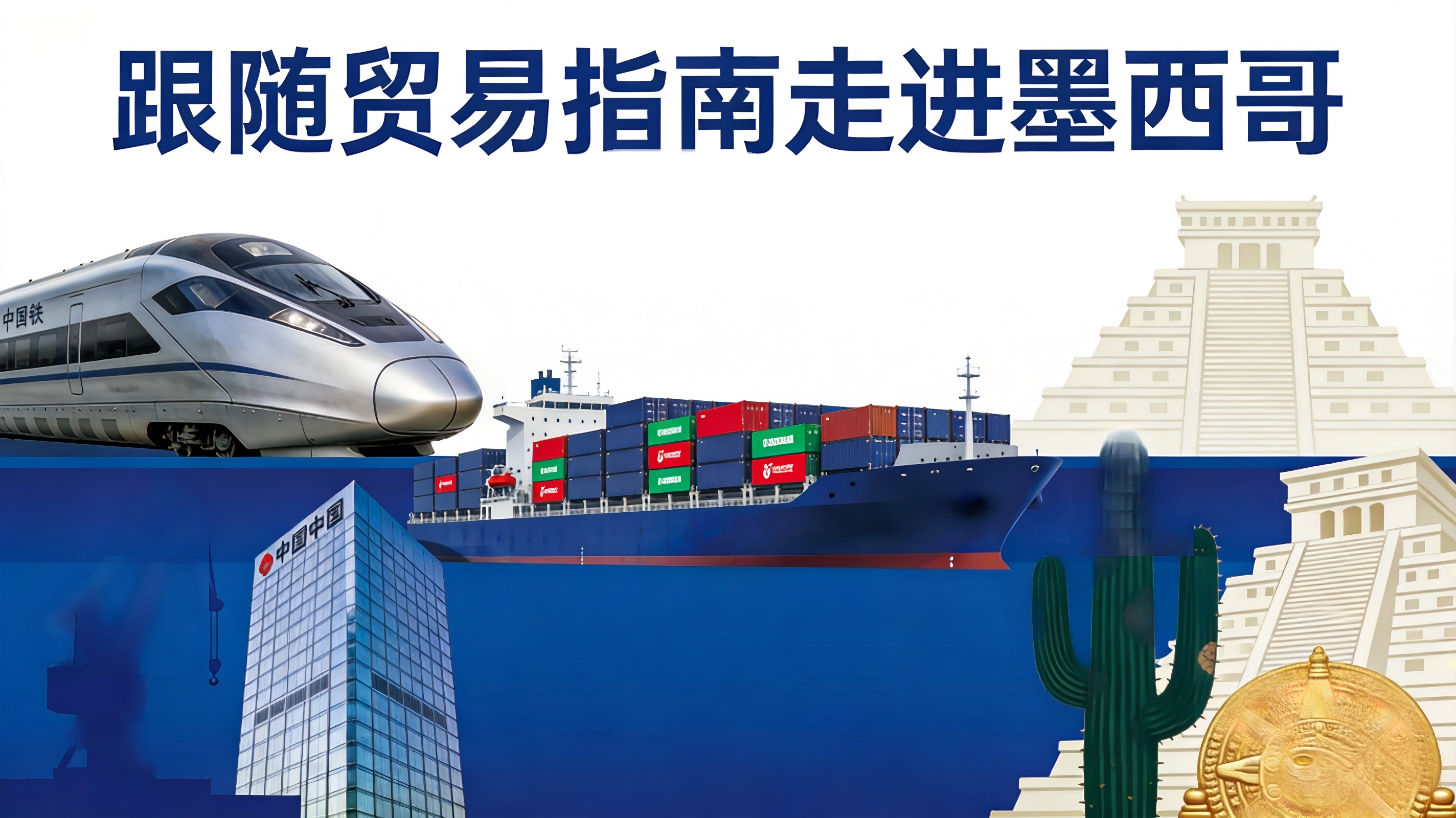 出海领航|跟随贸易指南走进墨西哥