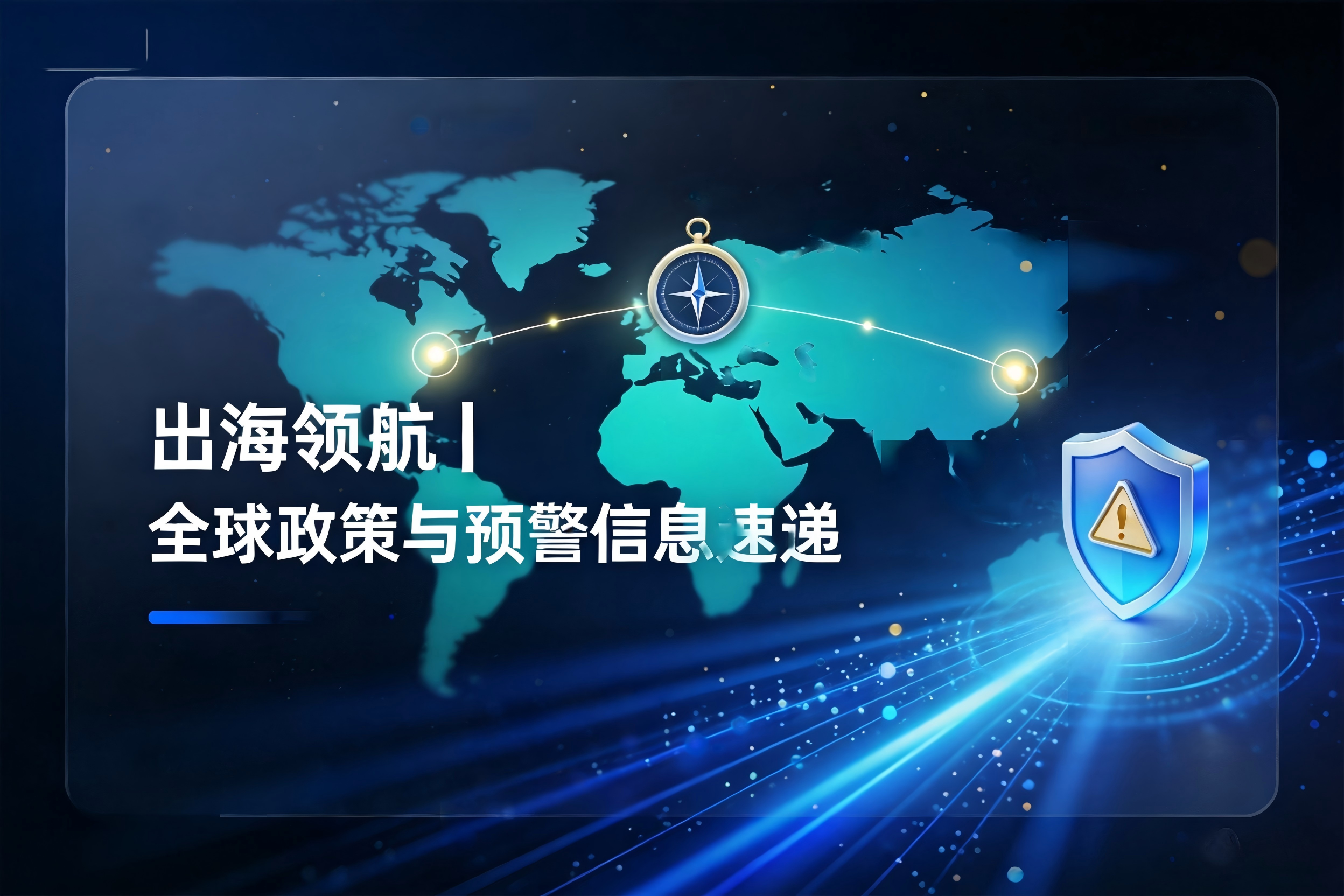 出海领航|全球政策与预警信息速递①
