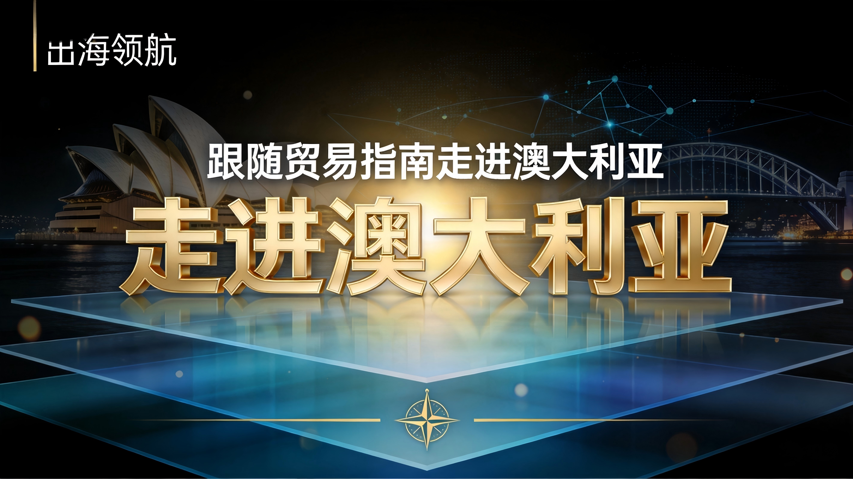 出海领航|跟随贸易指南走进澳大利亚