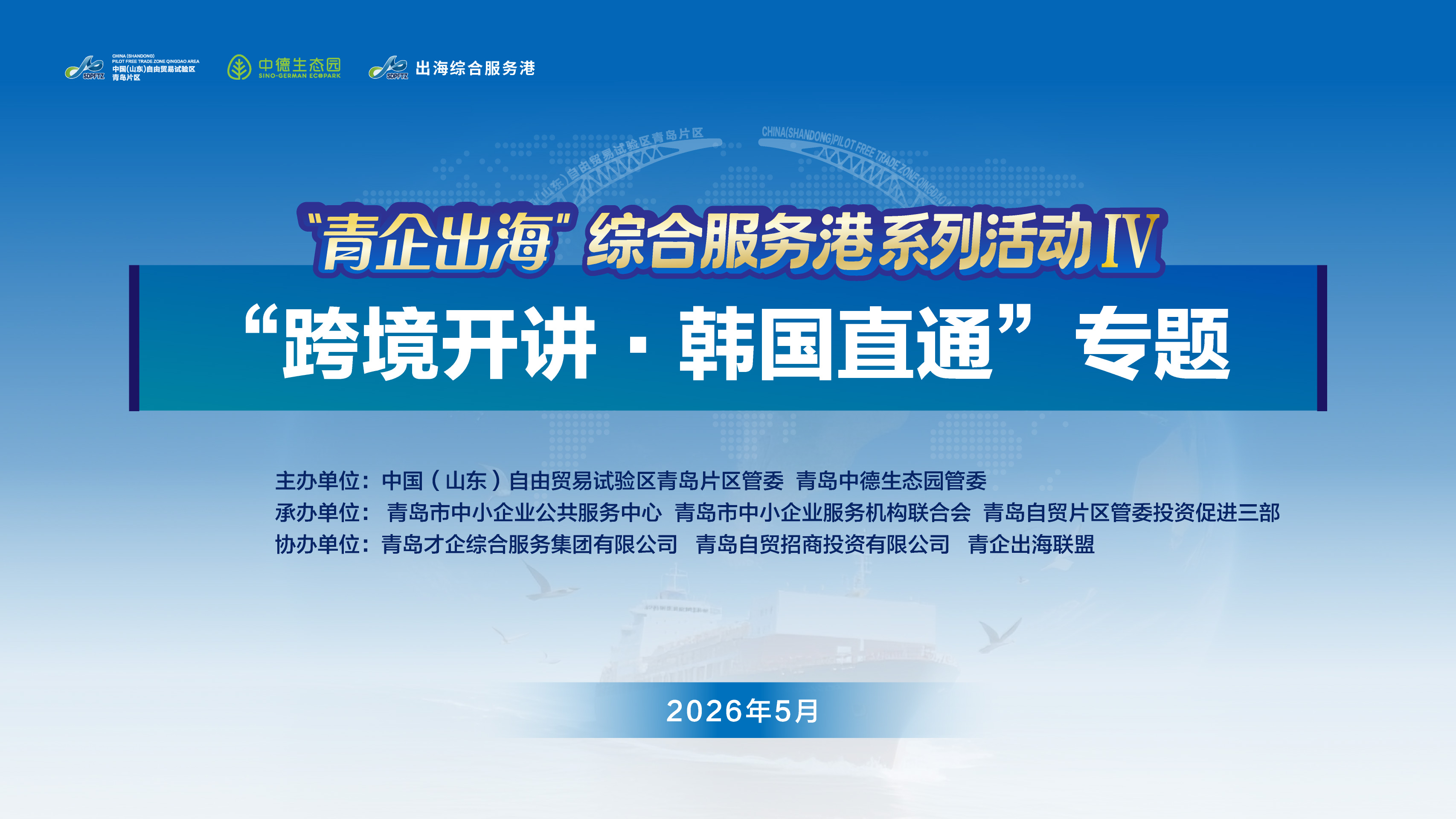 出海领航|“跨境开讲·韩国直通”自贸出海国别日系列韩国专题活动成功举办