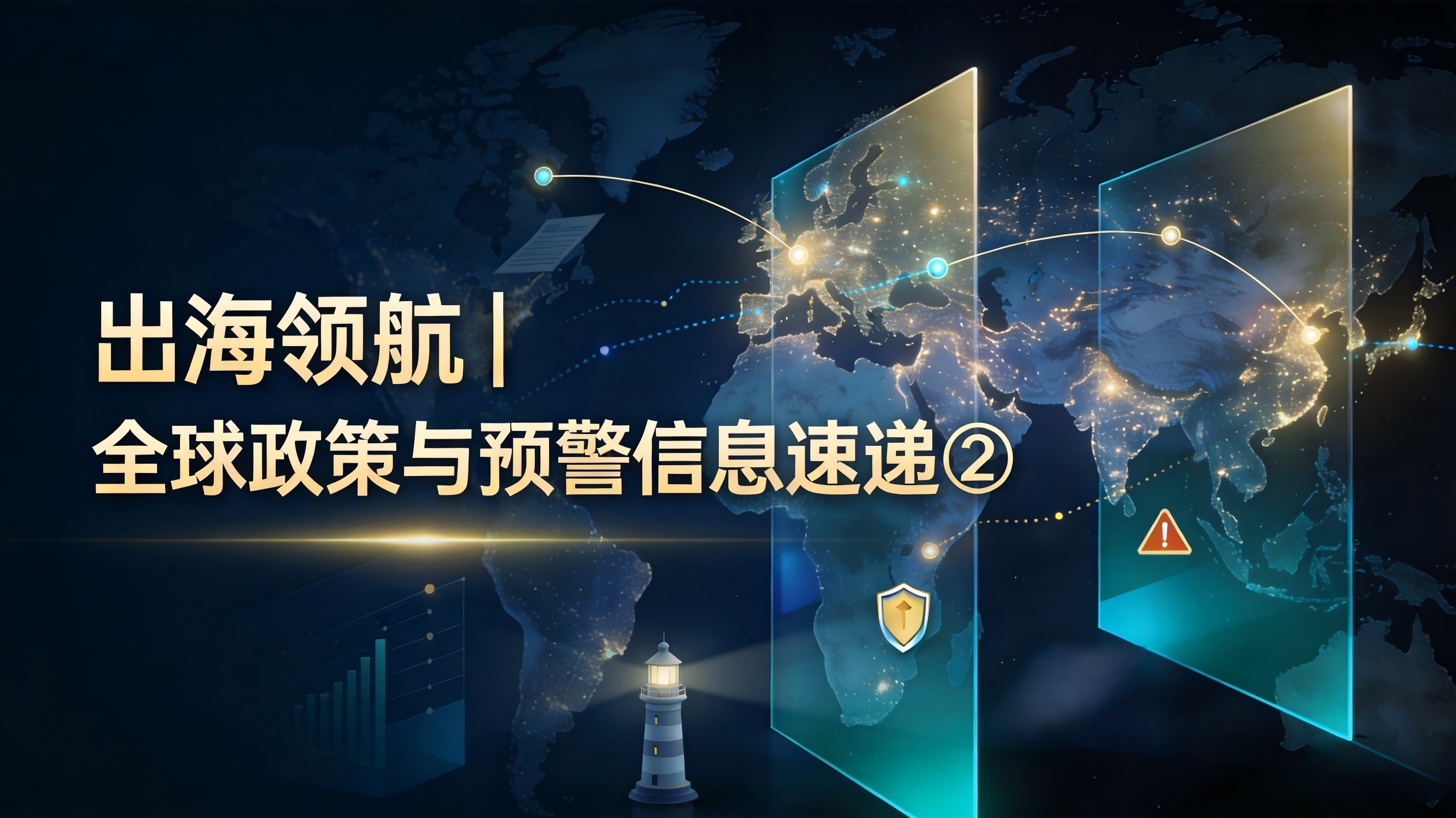 出海领航|全球政策与预警信息速递②