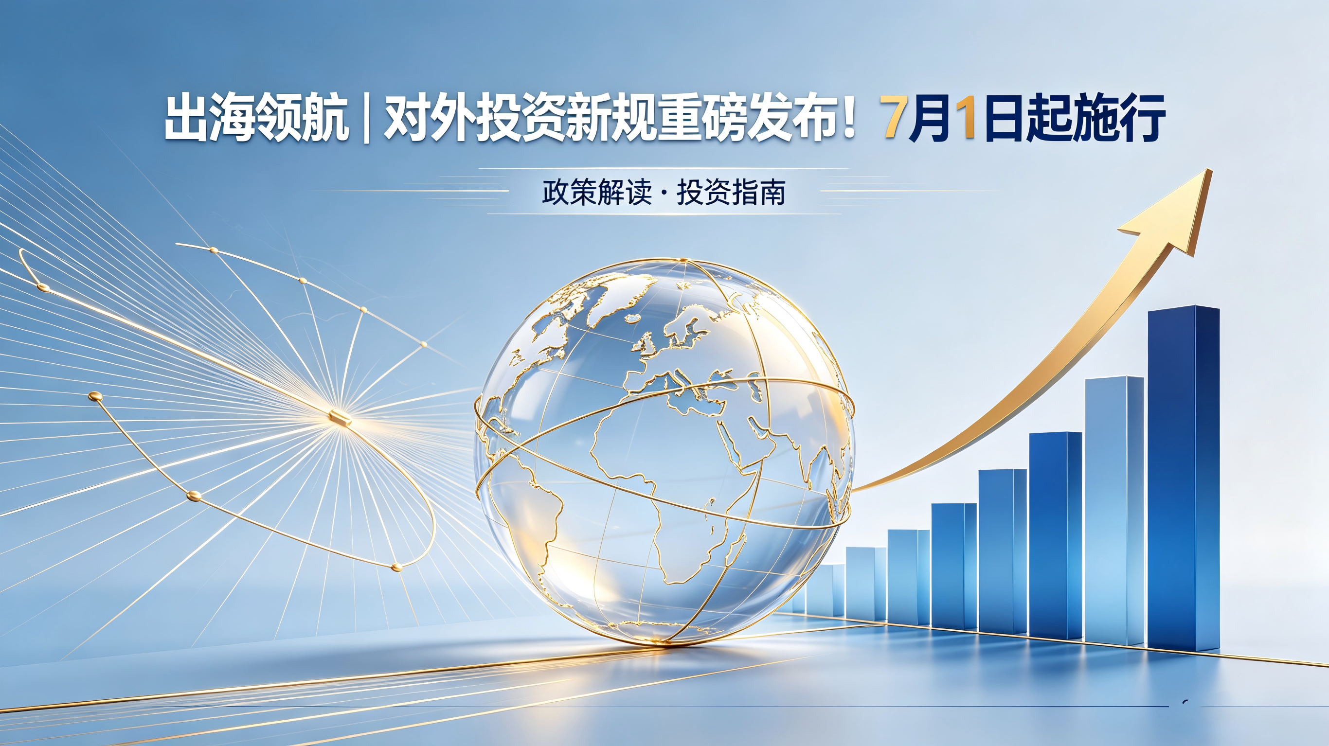 出海领航 |对外投资新规重磅发布！7月1日起施行