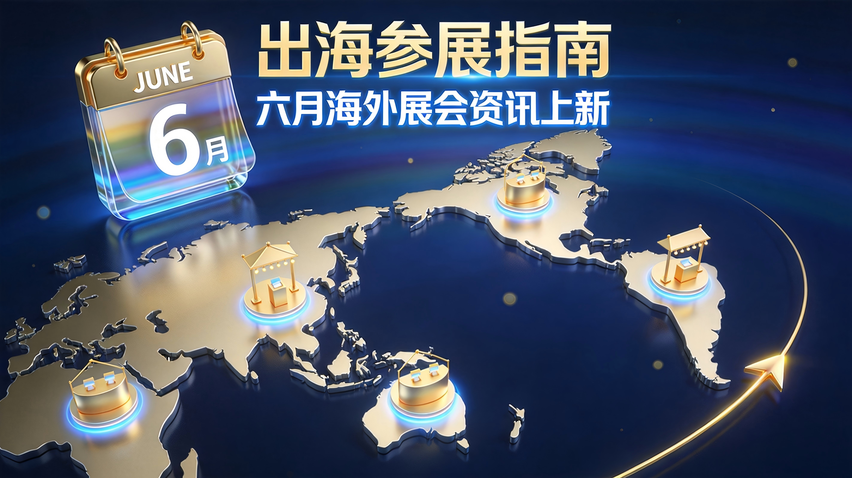 出海参展指南｜六月海外展会资讯上新