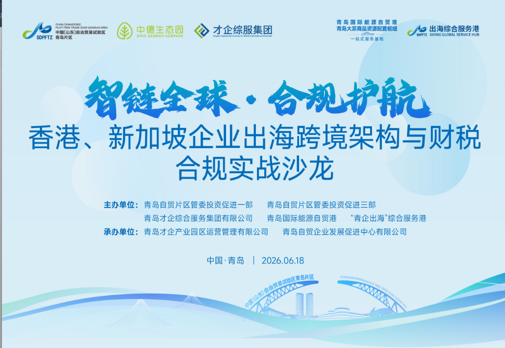 出海领航｜“青企出海”综合服务港系列活动Ⅵ：“智链全球·合规护航”专题活动圆满举办